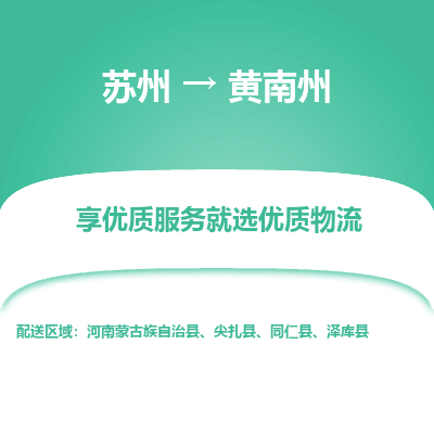 苏州到黄南州物流专线-苏州至黄南州专线-全面仓储，全方位支持