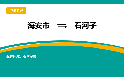 海安市到石河子物流专线|石河子到海安市货运|欢迎光临