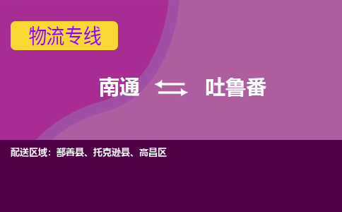 南通到吐鲁番物流专线-南通至吐鲁番货运回头车物流