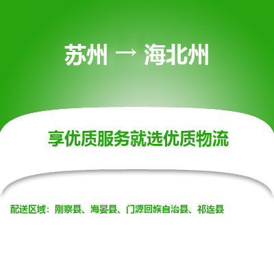 苏州到海北州物流专线-苏州至海北州专线-全面仓储，全方位支持