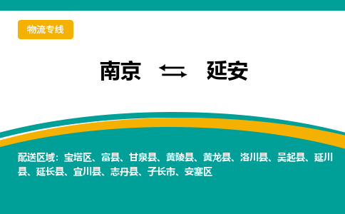 南京到延安物流公司|南京至延安专线（区域内/无盲点配送）