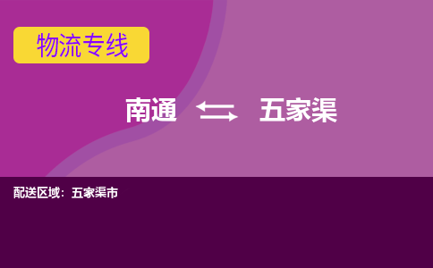 南通到五家渠物流专线-南通至五家渠货运回头车物流