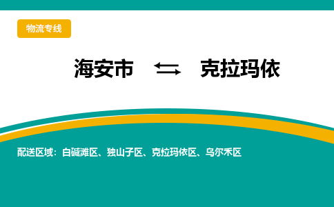 海安市到克拉玛依物流专线|克拉玛依到海安市货运|欢迎光临