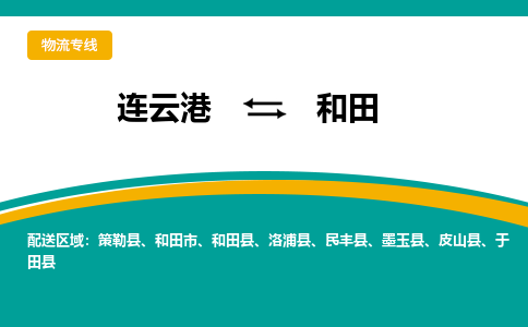 连云港到和田物流专线-连云港至和田货运为生意人士量身定制管理方案