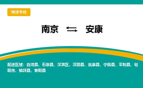 南京到安康物流公司|南京至安康专线（区域内/无盲点配送）