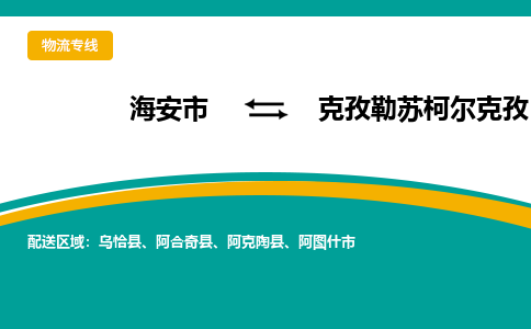 海安市到克孜勒苏柯尔克孜物流专线|克孜勒苏柯尔克孜到海安市货运|欢迎光临