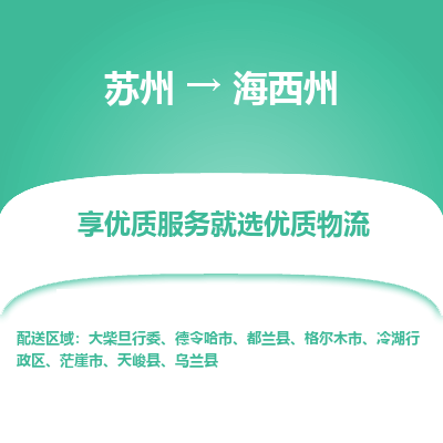 苏州到海西州物流专线-苏州至海西州专线-全面仓储，全方位支持