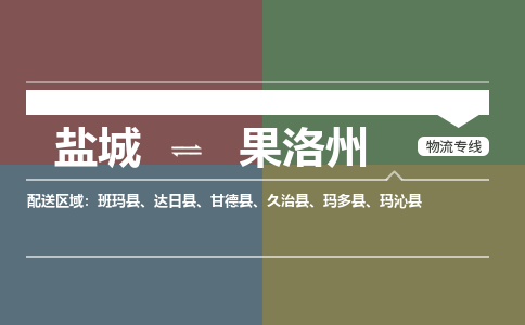 盐城到果洛州物流公司-保障您的顺利发货盐城至果洛州物流专线