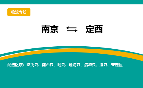 南京到定西物流公司|南京至定西专线（区域内/无盲点配送）