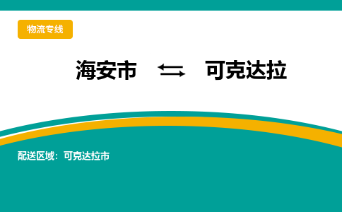 海安市到可克达拉物流专线|可克达拉到海安市货运|欢迎光临