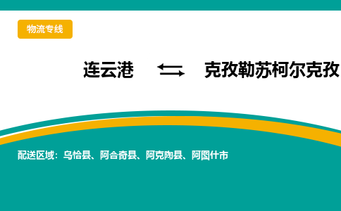 连云港到克孜勒苏柯尔克孜物流专线-连云港至克孜勒苏柯尔克孜货运为生意人士量身定制管理方案