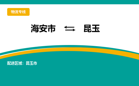 海安市到昆玉物流专线|昆玉到海安市货运|欢迎光临