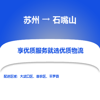 苏州到石嘴山物流专线-苏州至石嘴山专线-全面仓储，全方位支持