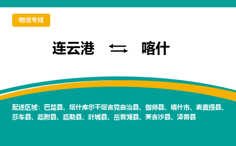 连云港到喀什物流专线-连云港至喀什货运为生意人士量身定制管理方案