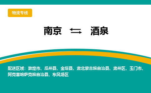 南京到酒泉物流公司|南京至酒泉专线（区域内/无盲点配送）