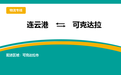 连云港到可克达拉物流专线-连云港至可克达拉货运为生意人士量身定制管理方案