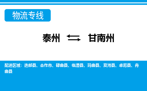 泰州到甘南州物流公司|泰州到甘南州专线|（市-县区-直达配送）