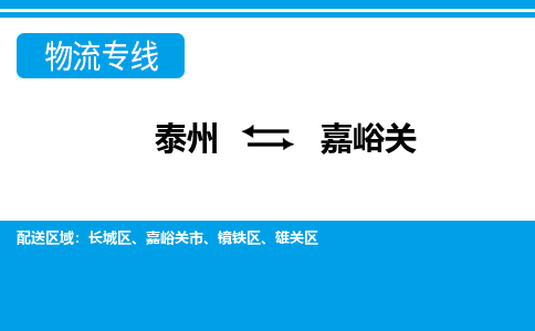 泰州到嘉峪关物流公司|泰州到嘉峪关专线|（市-县区-直达配送）