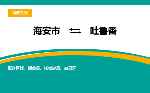 海安市到吐鲁番物流专线|吐鲁番到海安市货运|欢迎光临