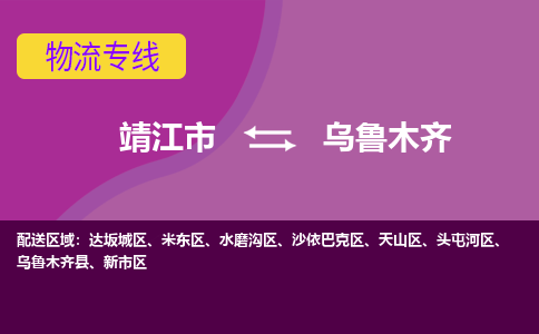 靖江市到乌鲁木齐物流公司-靖江市至乌鲁木齐专线-让生意变得简单便捷