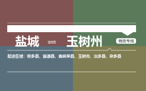 盐城到玉树州物流公司-保障您的顺利发货盐城至玉树州物流专线