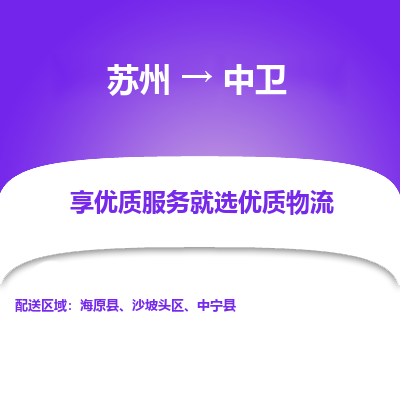 苏州到中卫物流专线-苏州至中卫专线-全面仓储，全方位支持