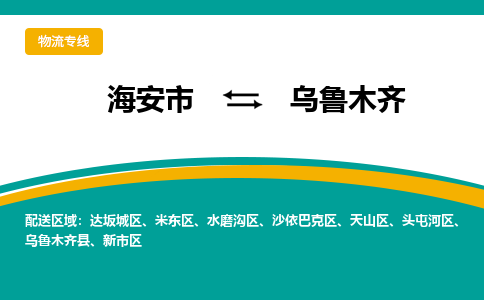 海安市到乌鲁木齐物流专线|乌鲁木齐到海安市货运|欢迎光临