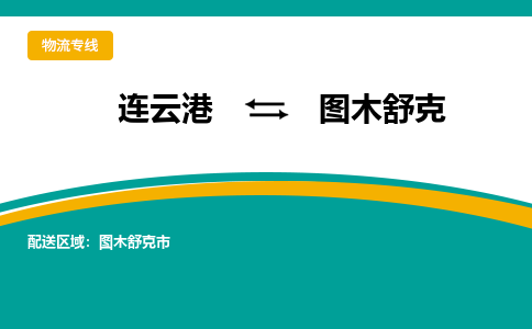 连云港到图木舒克物流专线-连云港至图木舒克货运为生意人士量身定制管理方案