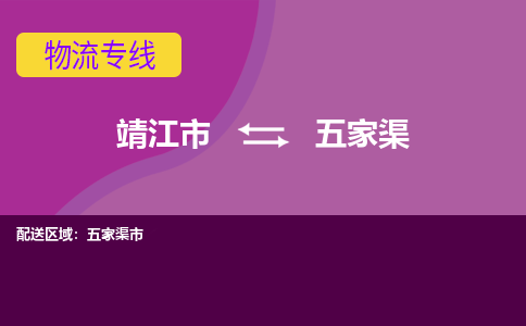 靖江市到五家渠物流公司-靖江市至五家渠专线-让生意变得简单便捷