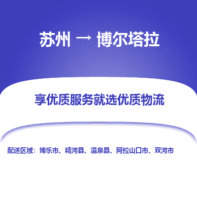 苏州到博尔塔拉物流专线-苏州至博尔塔拉专线-全面仓储，全方位支持