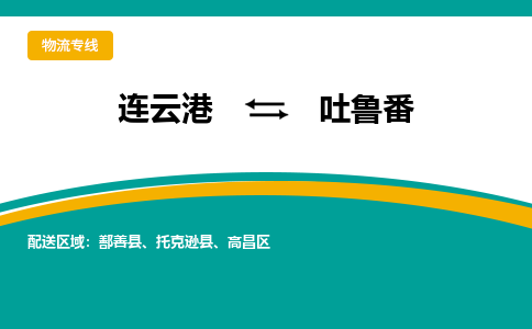 连云港到吐鲁番物流专线-连云港至吐鲁番货运为生意人士量身定制管理方案