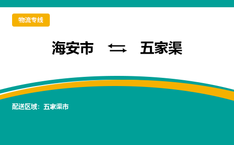 海安市到五家渠物流专线|五家渠到海安市货运|欢迎光临