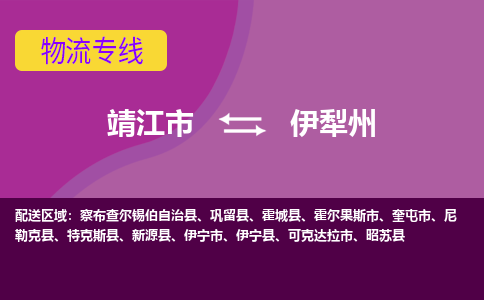 靖江市到伊犁州物流公司-靖江市至伊犁州专线-让生意变得简单便捷