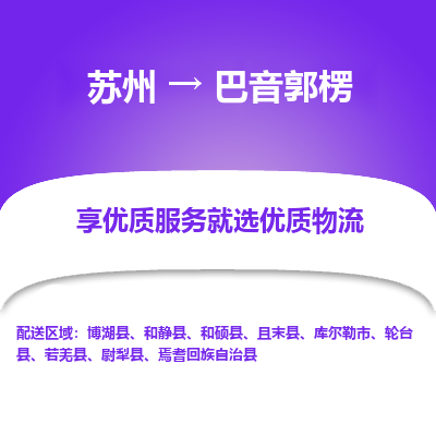 苏州到巴音郭楞物流专线-苏州至巴音郭楞专线-全面仓储，全方位支持