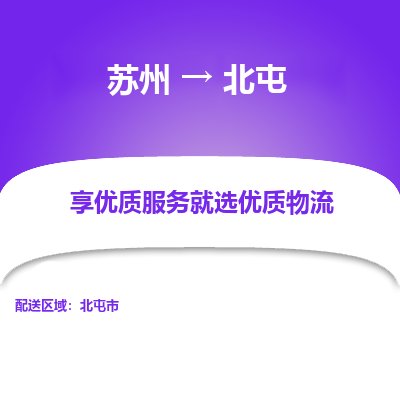 苏州到北屯物流专线-苏州至北屯专线-全面仓储，全方位支持