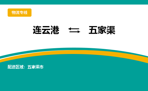 连云港到五家渠物流专线-连云港至五家渠货运为生意人士量身定制管理方案