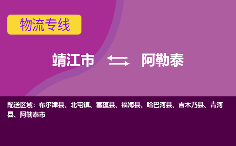 靖江市到阿勒泰物流公司-靖江市至阿勒泰专线-让生意变得简单便捷