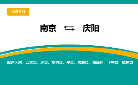 南京到庆阳物流公司|南京至庆阳专线（区域内/无盲点配送）