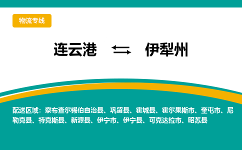 连云港到伊犁州物流专线-连云港至伊犁州货运为生意人士量身定制管理方案