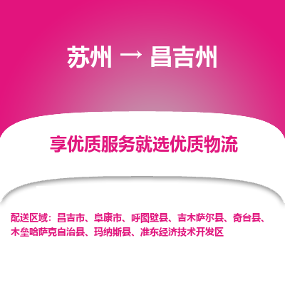 苏州到昌吉州物流专线-苏州至昌吉州专线-全面仓储，全方位支持