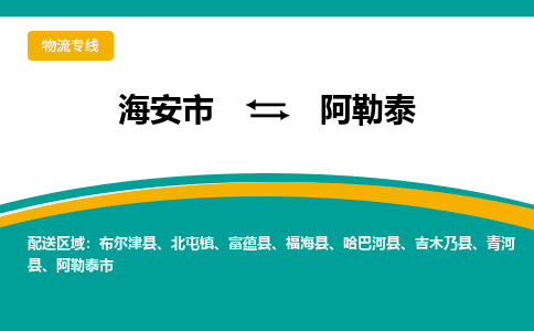 海安市到阿勒泰物流专线|阿勒泰到海安市货运|欢迎光临