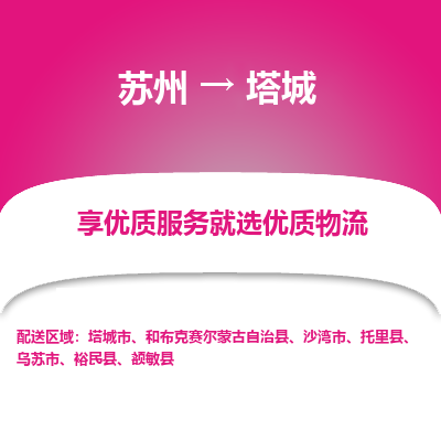 苏州到塔城物流专线-苏州至塔城专线-全面仓储，全方位支持