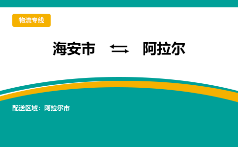 海安市到阿拉尔物流专线|阿拉尔到海安市货运|欢迎光临