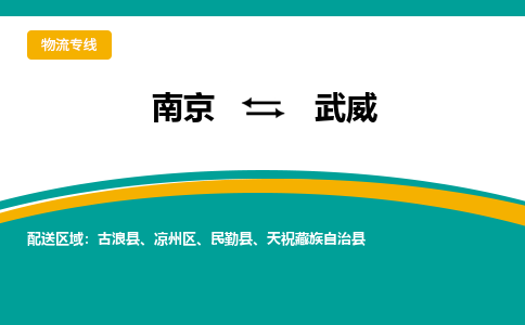 南京到武威物流公司|南京至武威专线（区域内/无盲点配送）