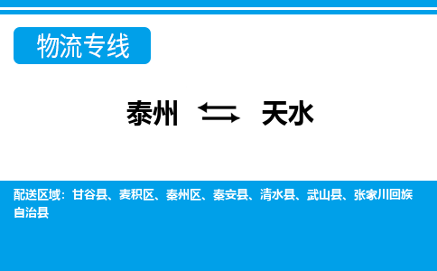 泰州到天水物流公司|泰州到天水专线|（市-县区-直达配送）