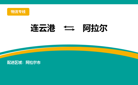 连云港到阿拉尔物流专线-连云港至阿拉尔货运为生意人士量身定制管理方案