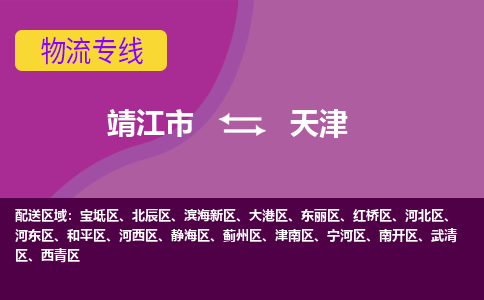 靖江市到天津物流公司-靖江市至天津专线-让生意变得简单便捷