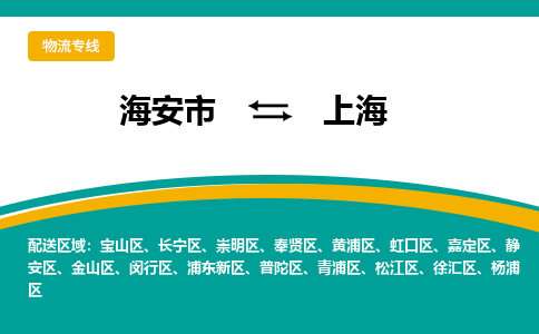 海安市到上海物流专线|上海到海安市货运|欢迎光临