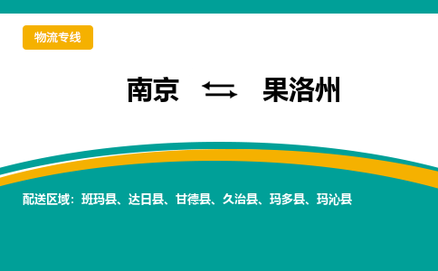 南京到果洛州物流公司|南京至果洛州专线（区域内/无盲点配送）