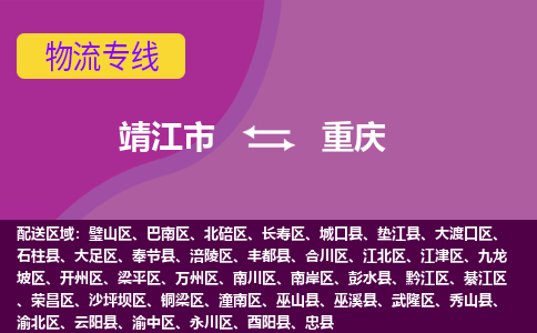 靖江市到重庆物流公司-靖江市至重庆专线-让生意变得简单便捷